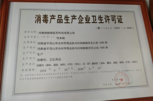 消毒產(chǎn)品生產(chǎn)衛(wèi)生許可證